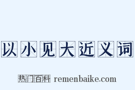 以小见大近义词是什么意思的图片